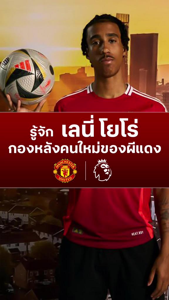 [EPL] รู้จัก เลนี่ โยโร่ วันเดอร์คิดคนใหม่ของ แมนยู