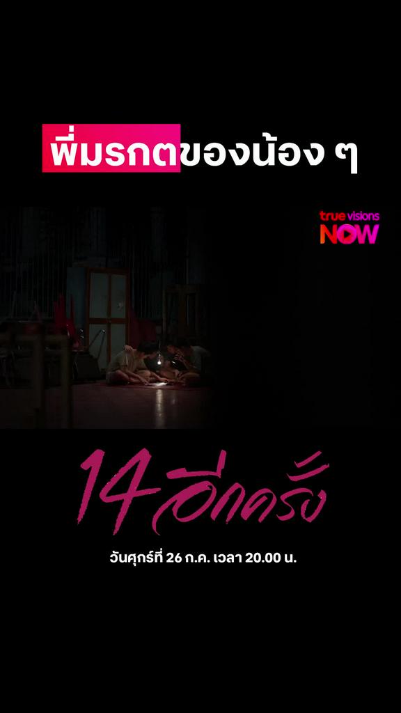 งู้ยยย พี่มรกต | 14 อีกครั้ง