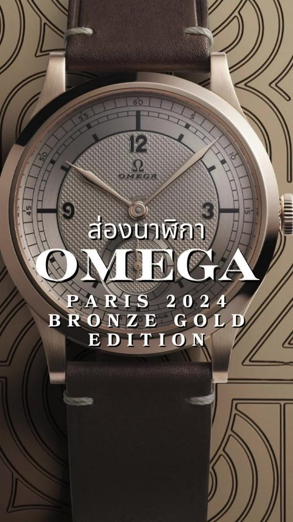 ส่องนาฬิกา Omega Unveil Gorgeous Paris 2024 Bronze Gold Edition