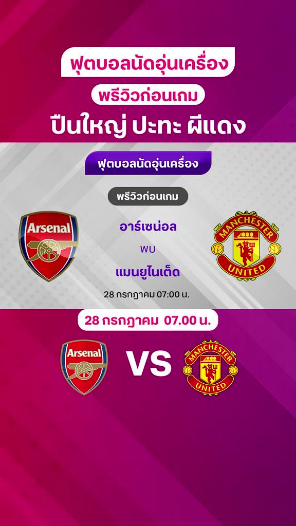 [Pre-Season] อาร์เซน่อล VS แมนยู : พรีวิว ฟุตบอลอุ่นเครื่อง 2024/25