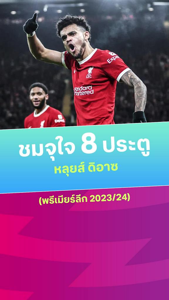 [EPL] รวมจุใจ 8 ประตู ดิอาซ กับ ลิเวอร์พูล 2023/24