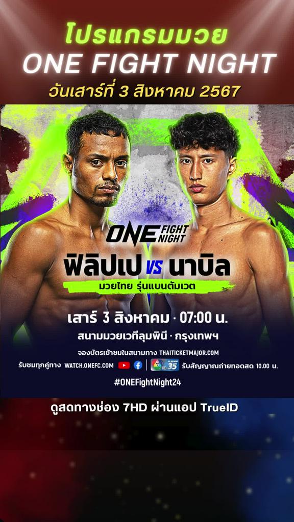 ตารางมวยวัน ลุมพินี ONE FIGHT NIGHT วันที่ 3 ส.ค. 67