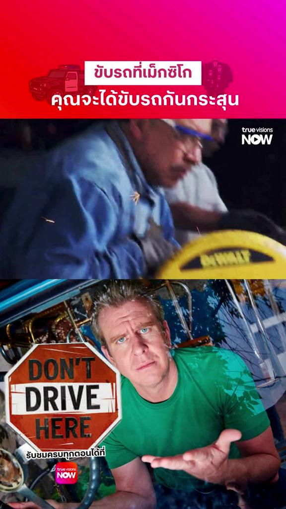 จะมีที่ไหน ที่คุณจะได้ลองขับรถแบบนี้ l Don't Drive Here