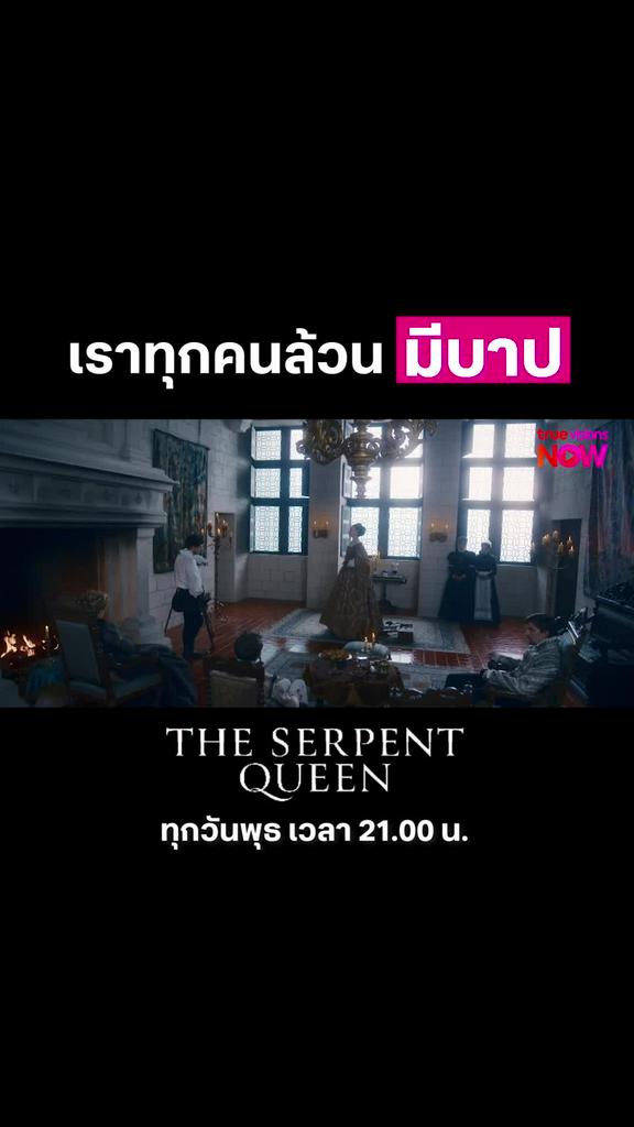 บาปมันปิดกันไม่ได้ I The Serpent Queen S2