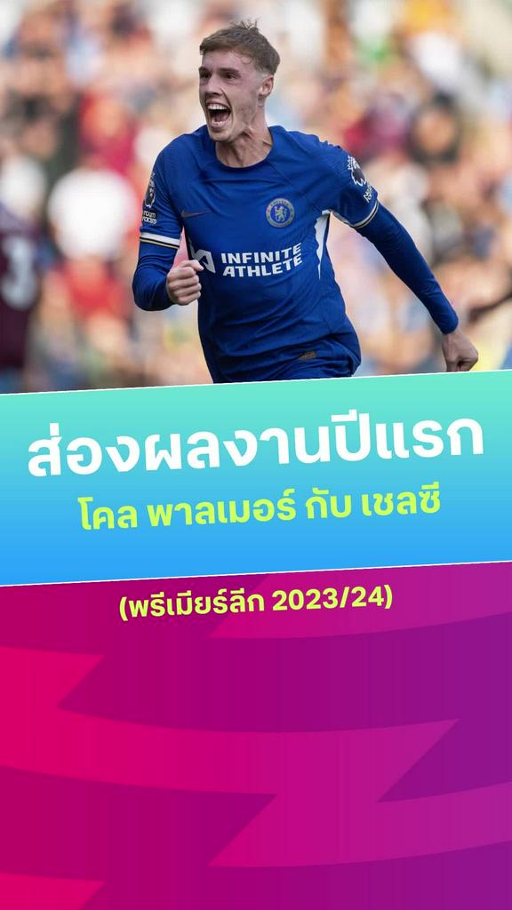 [EPL] ส่องฟอร์ม พาลเมอร์ ซีซั่นแรกกับ เชลซี ในศึกพรีเมียร์ลีก 2023/24