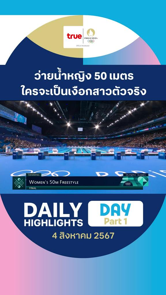 ไฮไลท์รวมกีฬาช่วงเช้า วันที่ 4 ส.ค. 67 : คลิปไฮไลท์ โอลิมปิก ปารีส 2024 Part 1