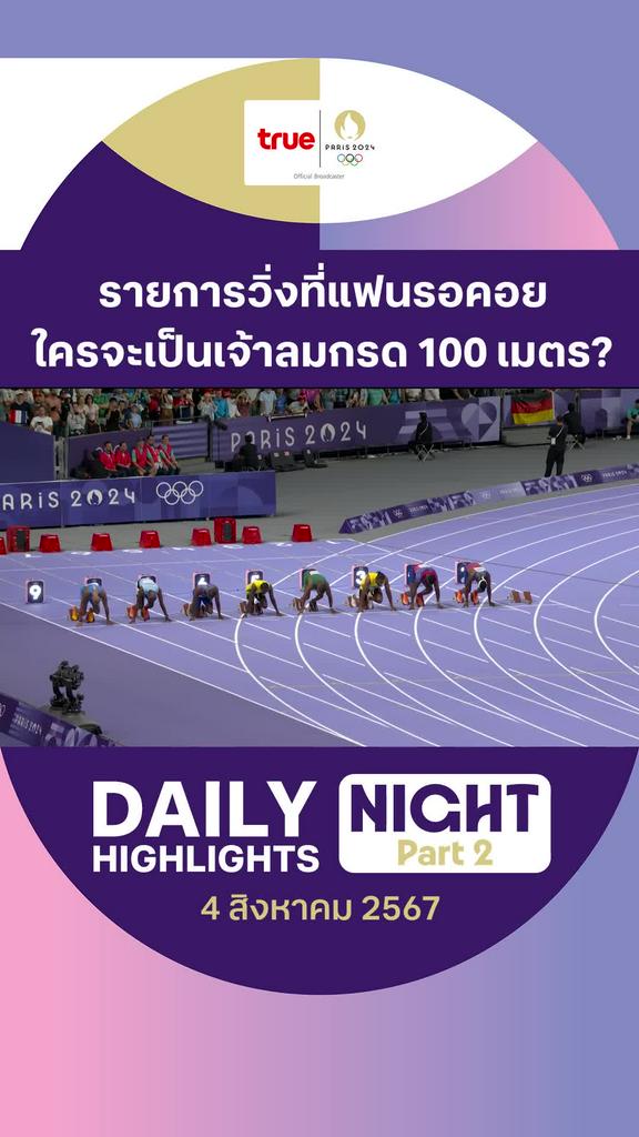ไฮไลท์รวมกีฬาช่วงค่ำ วันที่ 4 ส.ค. 67 : คลิปไฮไลท์ โอลิมปิก ปารีส 2024 Part 2