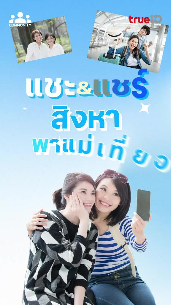 แชะ&แชร์ สิงหาพาแม่เที่ยว ไปเที่ยวที่ไหน ถ่ายรูปและโพสต์มีสิทธิ์รับของรางวัลที่คอมมูนิตี้