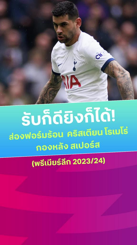 [EPL] ส่องฟอร์ม คริสเตียน โรเมโร่ กองหลัง สเปอร์ส ก่อนลุยพรีเมียร์ลีกซีซั่นใหม่