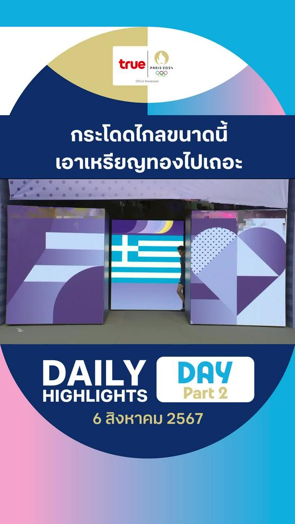 ไฮไลท์รวมกีฬาช่วงเช้า วันที่ 6 ส.ค. 67 : คลิปไฮไลท์ โอลิมปิก ปารีส 2024 Part 2