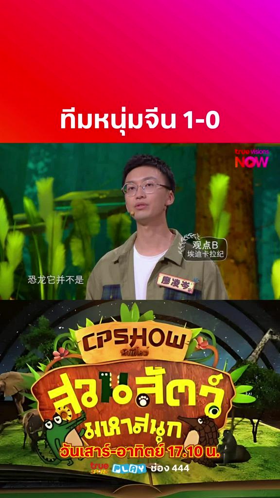 ใครจะเป็นฝ่ายชนะ l ZHENGDA VARIETY SHOW - WOW! ANIMAL PART 3