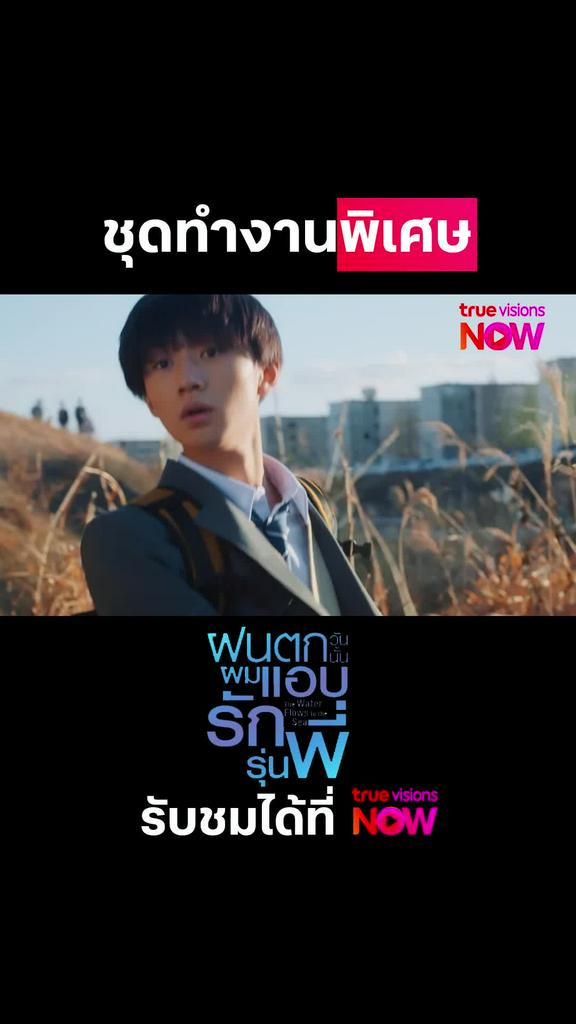 ชุดเบาๆ มาทำงาน | THE WATER FLOWS TO THE SEA ฝนตกวันนั้นผมแอบรักรุ่นพี่
