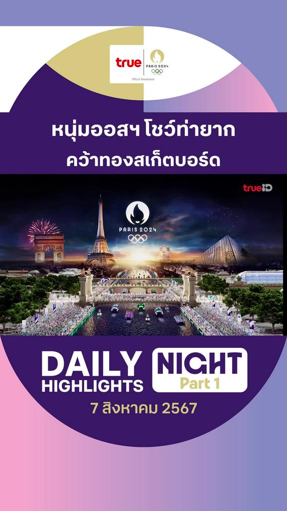 ไฮไลท์รวมกีฬาช่วงค่ำ วันที่ 7 ส.ค. 67 : คลิปไฮไลท์ โอลิมปิก ปารีส 2024 Part 1