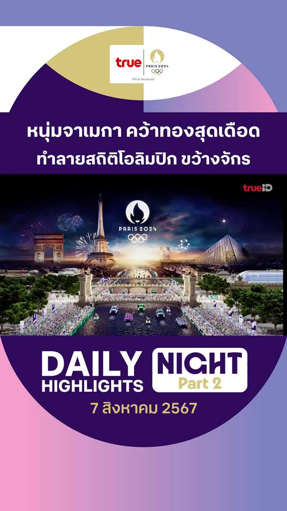 ไฮไลท์รวมกีฬาช่วงค่ำ วันที่ 7 ส.ค. 67 : คลิปไฮไลท์ โอลิมปิก ปารีส 2024 Part 2