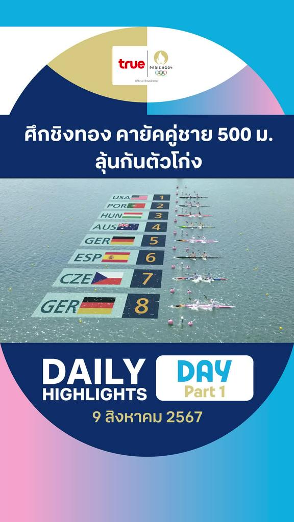 ไฮไลท์รวมกีฬาช่วงเช้า วันที่ 9 ส.ค. 67 : คลิปไฮไลท์ โอลิมปิก ปารีส 2024 Part 1