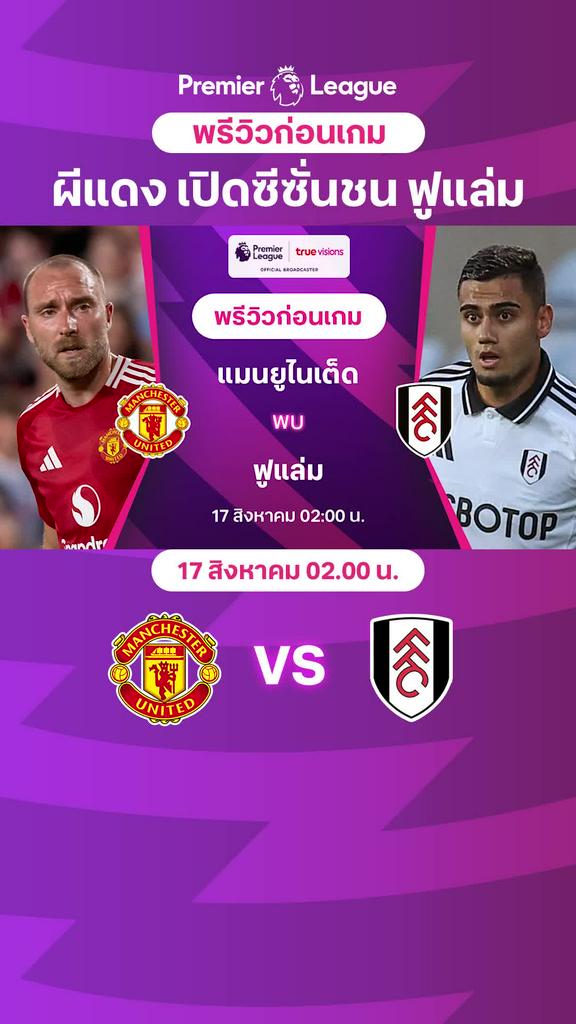 [EPL] แมนยู VS ฟูแล่ม : พรีวิว พรีเมียร์ลีก 2024/25