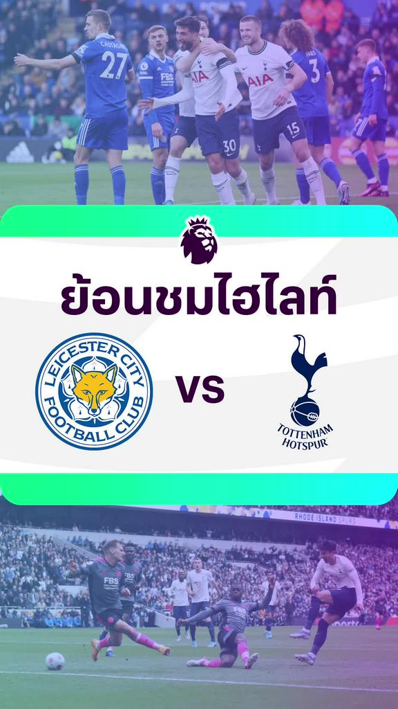 [EPL] ย้อนชมไฮไลท์ : เลสเตอร์ VS สเปอร์ส
