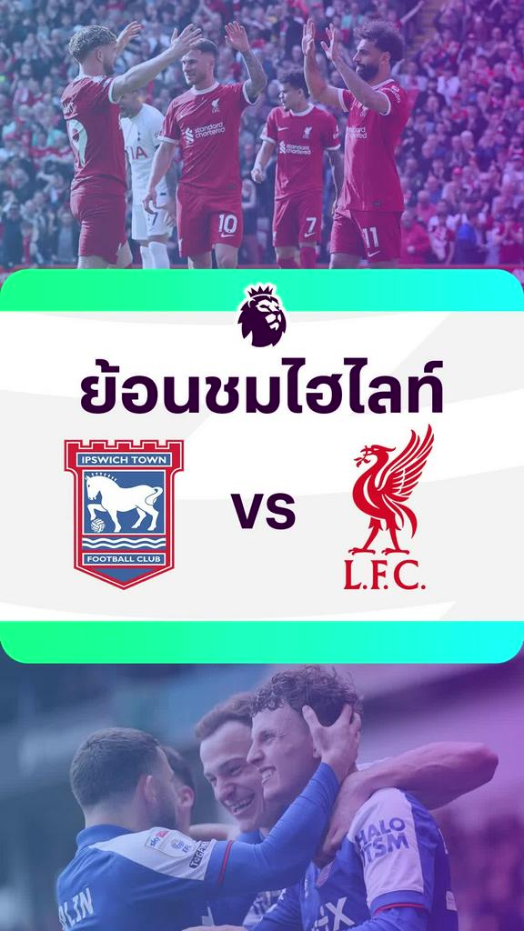 [EPL] ย้อนชมไฮไลท์ : อิปสวิช VS ลิเวอร์พูล