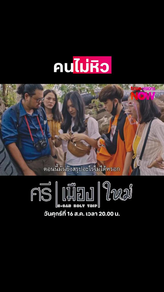 ใครหิวไม่มี๊ | ศรี | เมือง | ใหม่