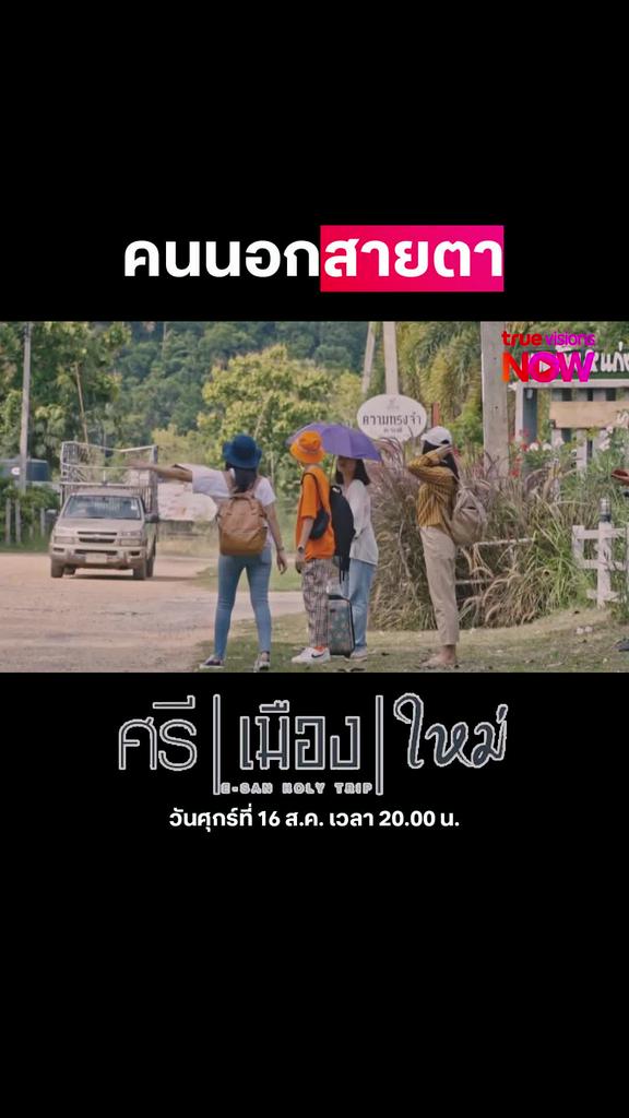 อยู่นอกสายตา | ศรี | เมือง | ใหม่