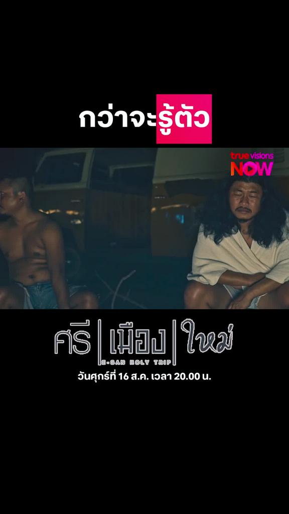 คุณคือนักร้องเสียงงง | ศรี | เมือง | ใหม่