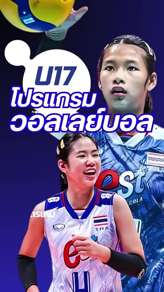 ตารางแข่งขันวอลเลย์บอลหญิง U17 ชิงแชมป์โลก 2024