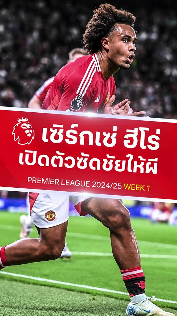 [EPL] เซิร์กเซ่ ประเดิมซัดประตูชัย : แมนยู VS ฟูแล่ม