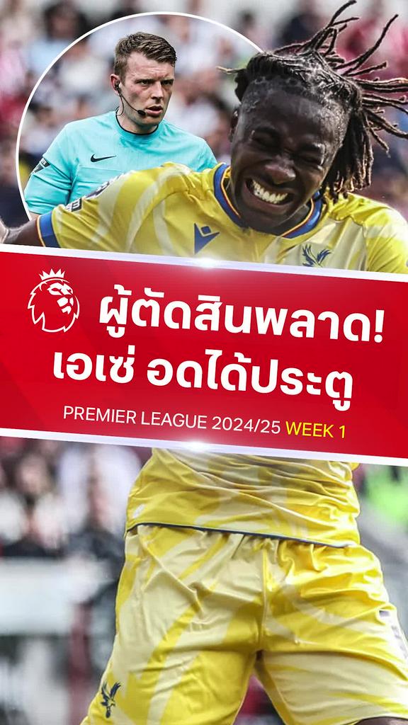 [EPL] เอเซ่ อดได้ประตู ผู้ตัดสินพลาด : เบรนท์ฟอร์ด VS คริสตัล พาเลซ