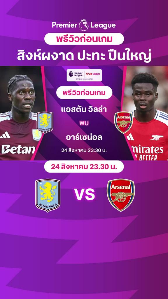 [EPL] แอสตัน วิลล่า VS อาร์เซน่อล : พรีวิว พรีเมียร์ลีก 2024/25
