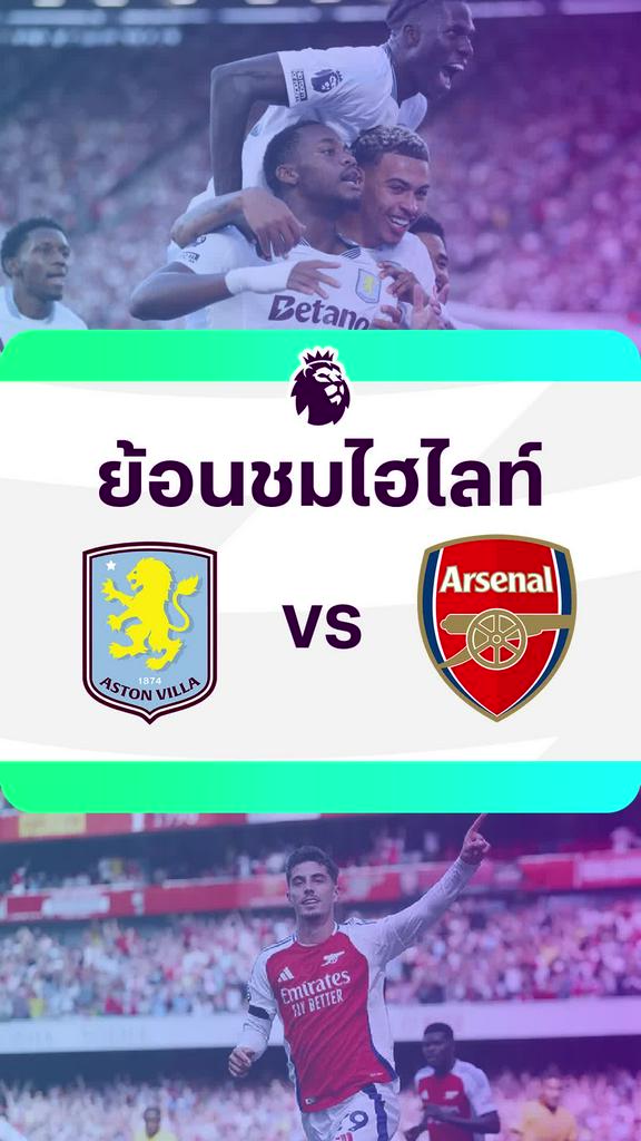 [EPL] ย้อนชมไฮไลท์ : แอสตัน วิลล่า VS อาร์เซน่อล