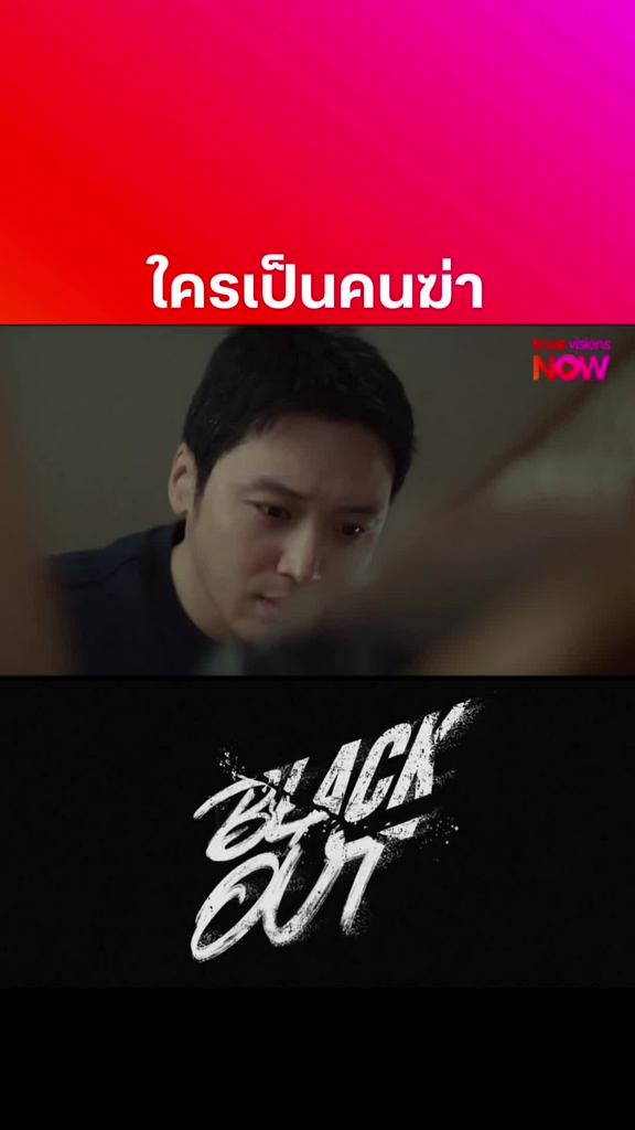 ตอนจบโคตรพีค I Black out