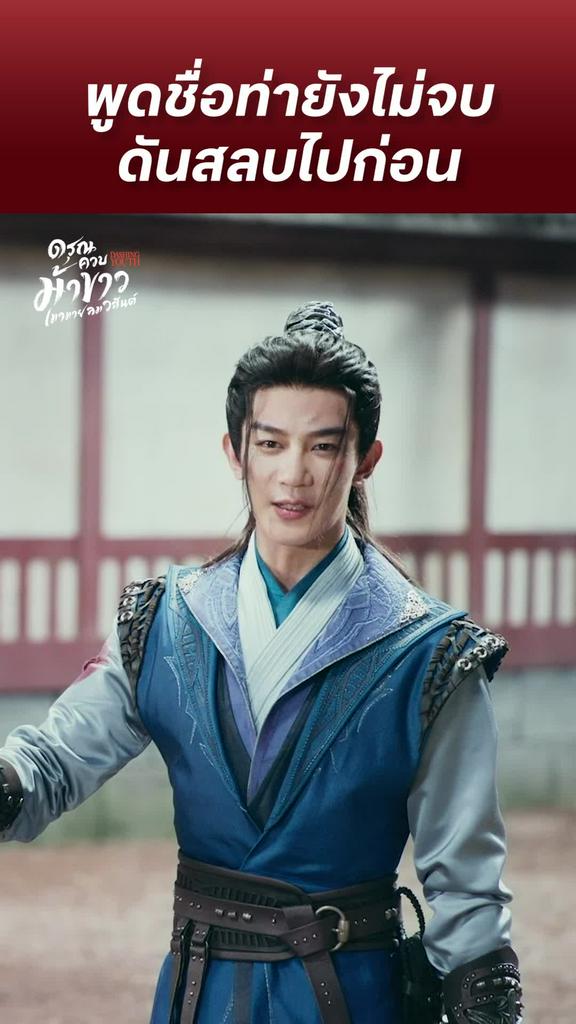ดรุณควบม้าขาวเมามายลมวสันต์ EP.25 : สลบก่อนพูดชื่อท่า