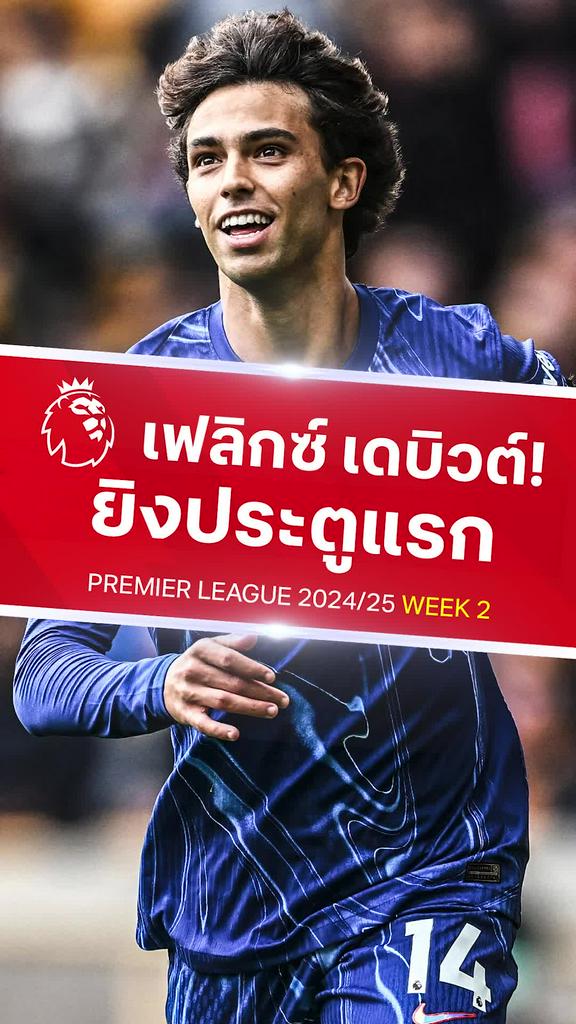 [EPL] เฟลิกซ์ เดบิวต์ซัดประตู : วูล์ฟแฮมป์ตัน VS เชลซี