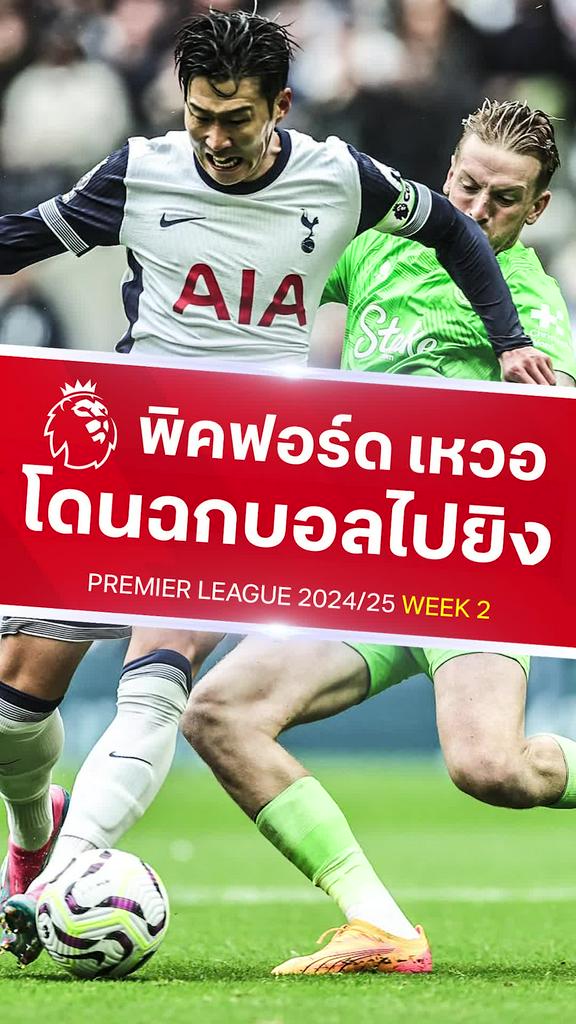 [EPL] พิคฟอร์ด เหวอโดนฉกบอลไปยิง : สเปอร์ส VS เอฟเวอร์ตัน