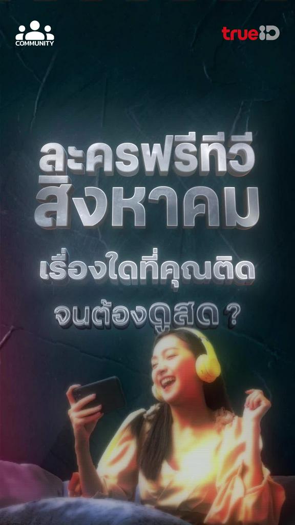 ทรูไอดีชวนดูละครสนุกครบรส!!! ยิ่งดู ยิ่งมีสิทธิ์รับรางวัล