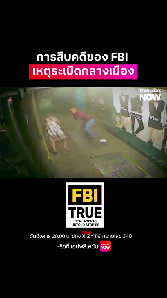 ติดตามการทำงานของเจ้าหน้าที่่ FBI I FBI True