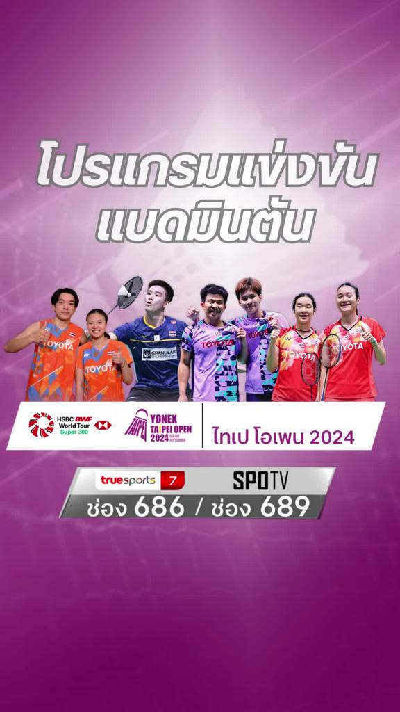 ตารางแข่งแบดมินตัน เวิลด์ แบดมินตัน ไทเป โอเพน 2024