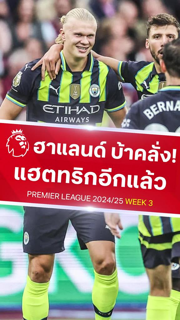 [EPL] ฮาแลนด์ ยิงแฮตทริกที่ 2 ในซีซั่น : เวสต์แฮม VS แมนซิตี้