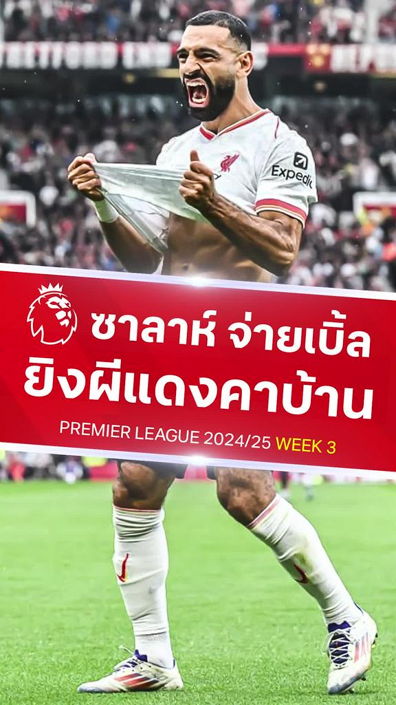 [EPL] ซาลาห์ ยิง 1 จ่าย 2 ในแดงเดือด : แมนยู VS ลิเวอร์พูล