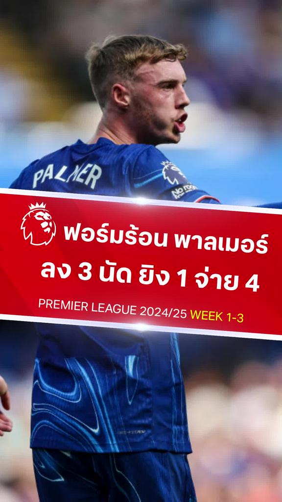 [EPL] ส่องฟอร์ม โคล พาลเมอร์ ระเบิดแอสซิส สูงสุดในเวลานี้