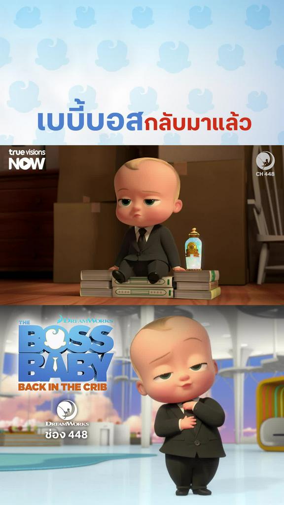 เริ่ม 2 กันยายน l The Boss Baby: Back in the Crib