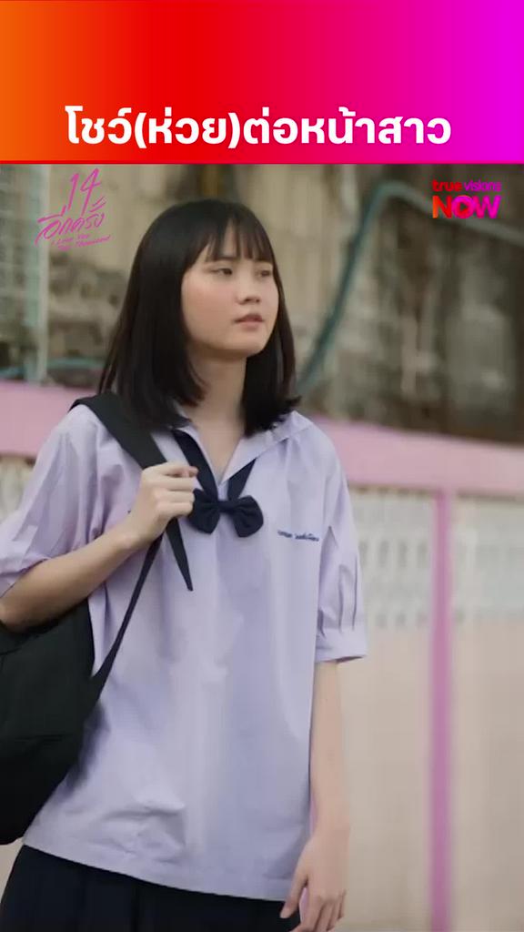 หมดกันฟีลโชว์สาว | 14 อีกครั้ง I LOVE YOU TWO THOUSAND
