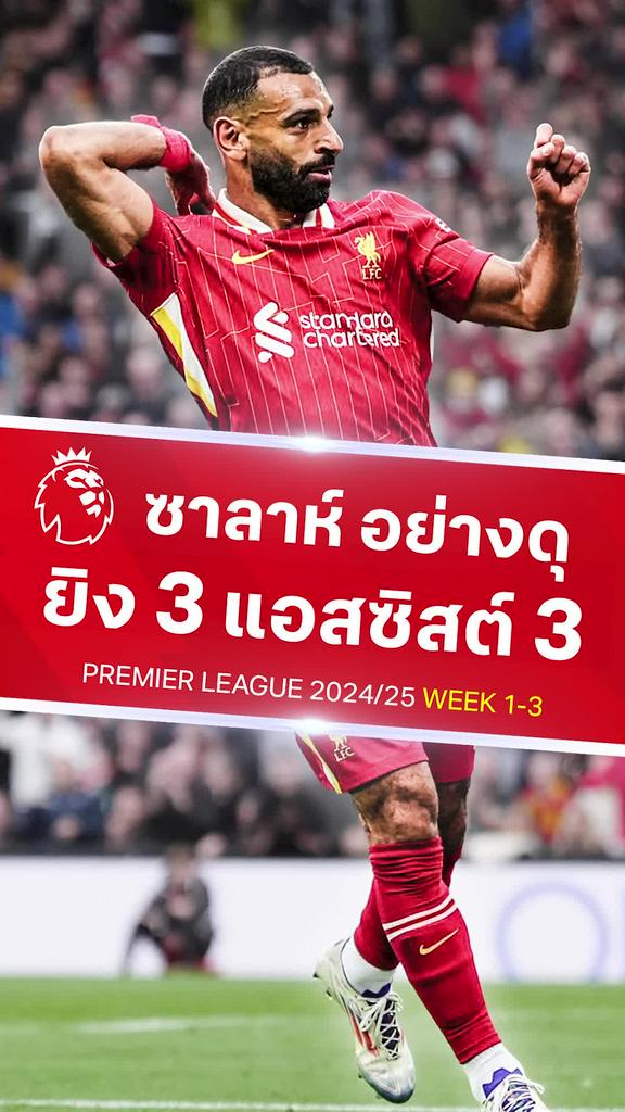 [EPL] ซาลาห์ ฟอร์มเทพยิง 3 แอสซิสต์ 3 ใน 3 นัดแรก