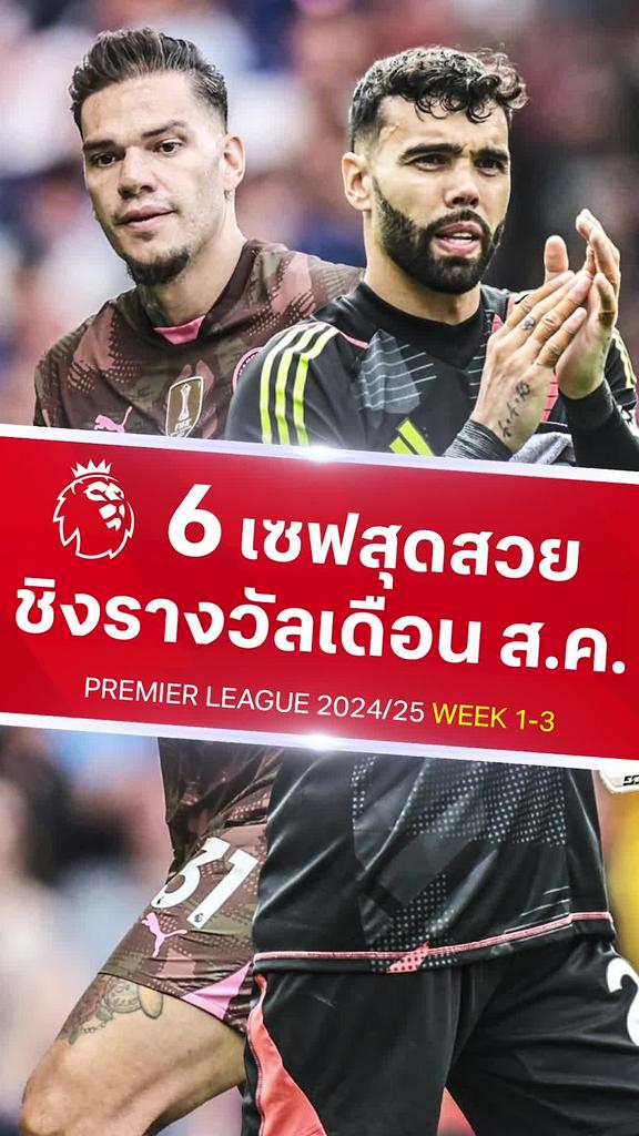 [EPL] 6 เซฟสุดสวยพรีเมียร์ลีกเดือนสิงหาคม 2024