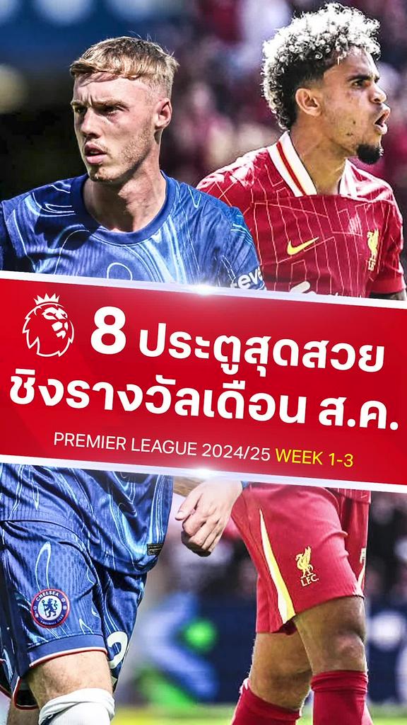 [EPL] 8 ประตูยอดเยี่ยมพรีเมียร์ลีกเดือนสิงหาคม 2024