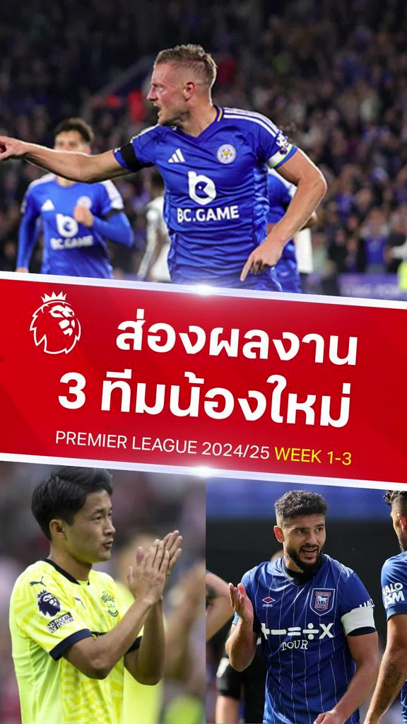[EPL] ส่องฟอร์ม 3 ทีมน้องใหม่ ออกสตาร์ทซีซั่น 2024/25