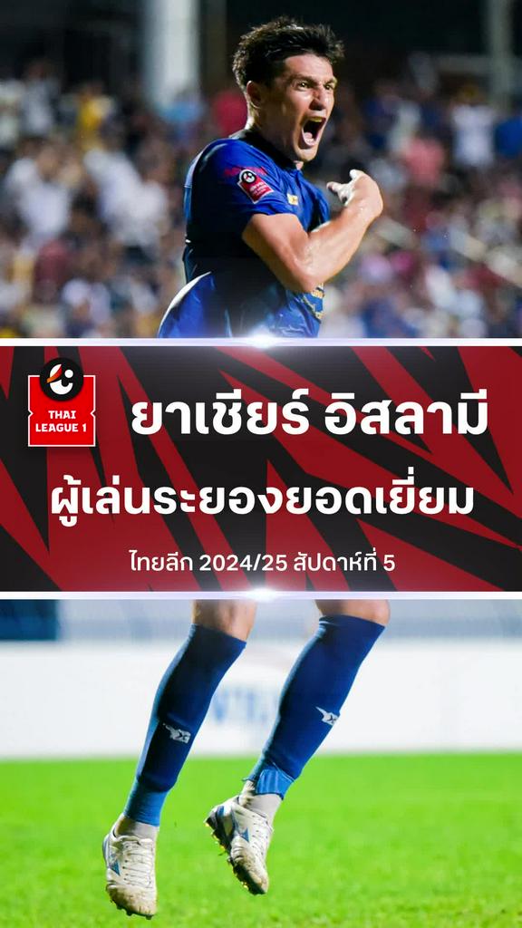 [TL] ชมฟอร์ม ยาเชียร์ อิสลามี่ กองหน้า ระยอง เอฟซี น้องใหม่ศึกไทยลีก 2024/25