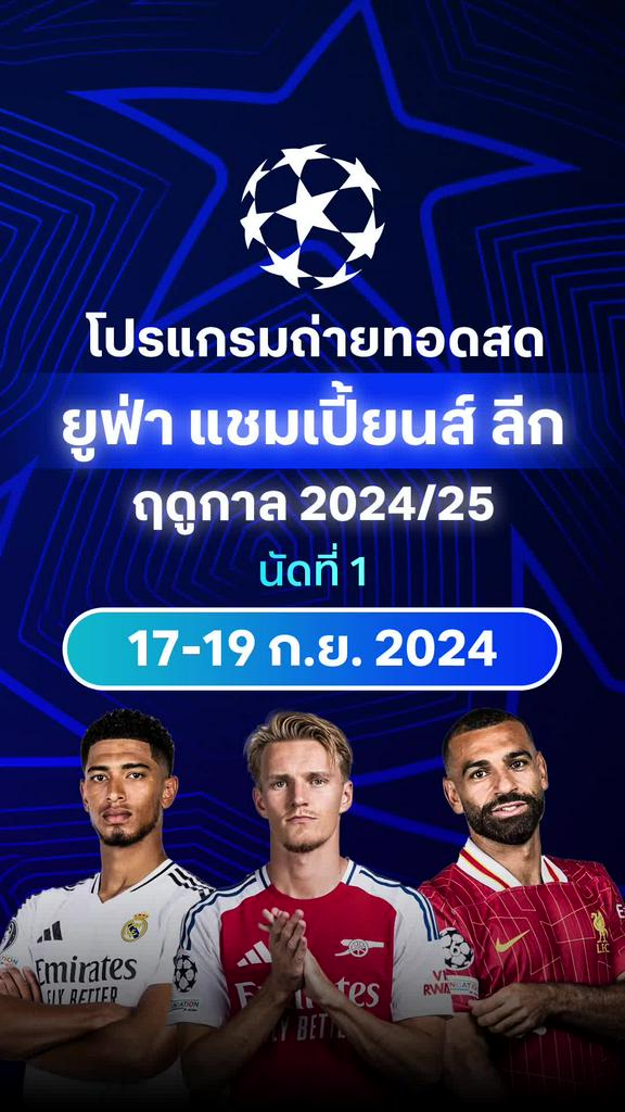 [UCL] โปรแกรม ยูฟ่า แชมเปี้ยนส์ ลีก 2024/25 รอบลีก นัดแรก