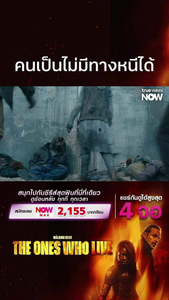 ไร้ทางหนี I The Walking Dead: The Ones Who Live