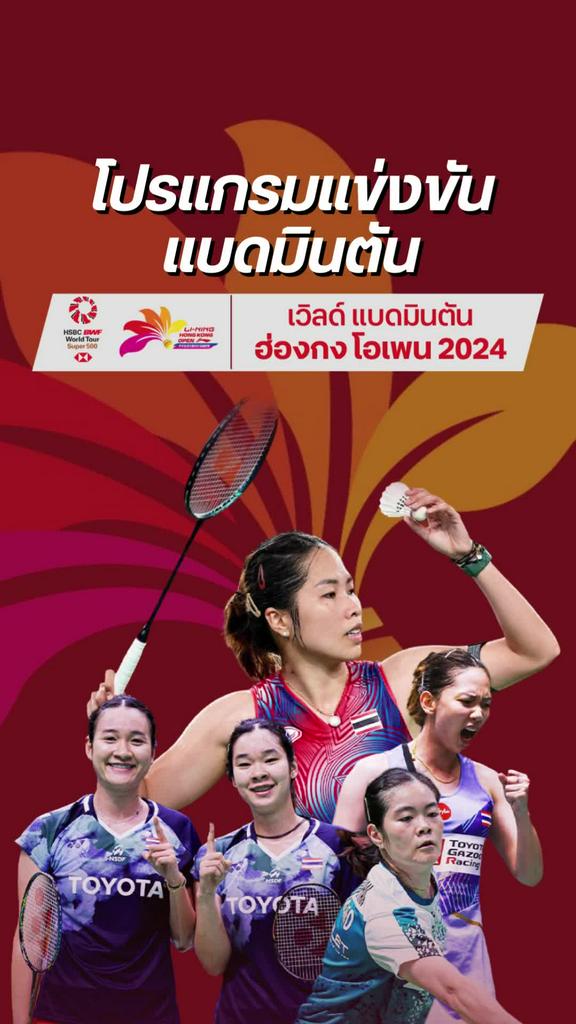 ตารางแข่งแบดมินตัน หลี่ หนิง ฮ่องกง โอเพ่น 2024